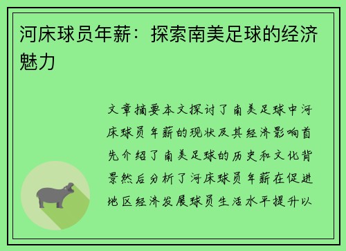 河床球员年薪：探索南美足球的经济魅力