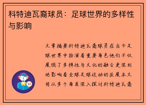 科特迪瓦裔球员：足球世界的多样性与影响