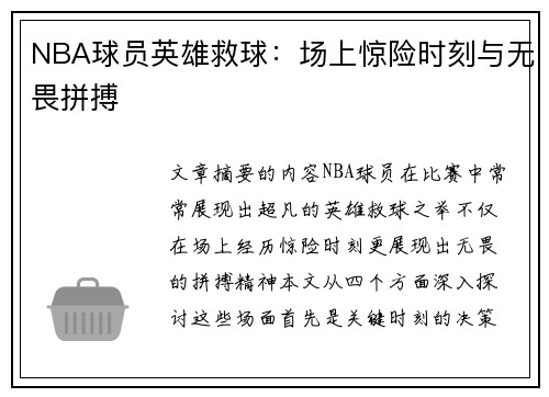 NBA球员英雄救球：场上惊险时刻与无畏拼搏