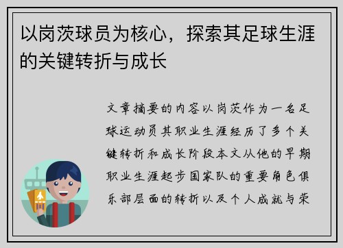 以岗茨球员为核心，探索其足球生涯的关键转折与成长