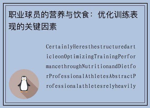 职业球员的营养与饮食：优化训练表现的关键因素