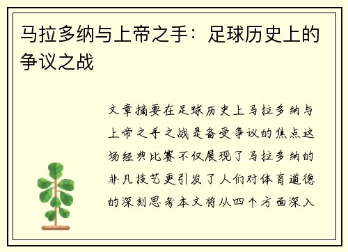 马拉多纳与上帝之手：足球历史上的争议之战