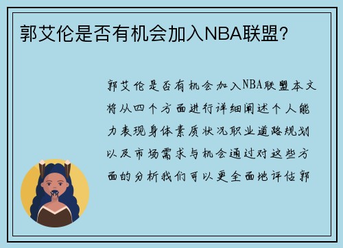 郭艾伦是否有机会加入NBA联盟？