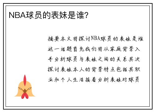 NBA球员的表妹是谁？
