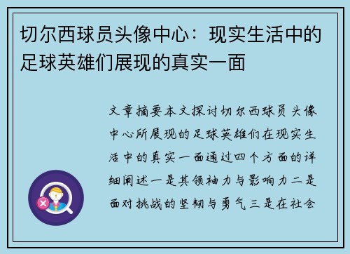 切尔西球员头像中心：现实生活中的足球英雄们展现的真实一面