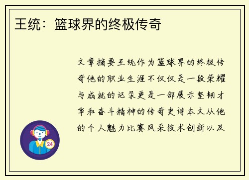王统：篮球界的终极传奇