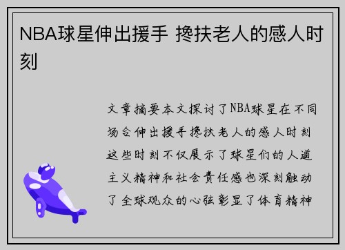 NBA球星伸出援手 搀扶老人的感人时刻