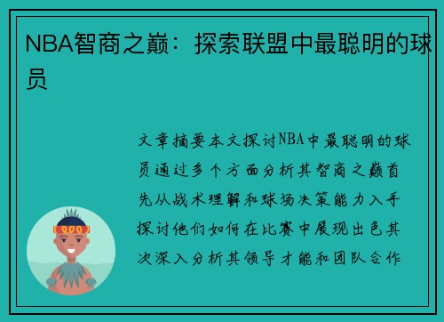 NBA智商之巅：探索联盟中最聪明的球员