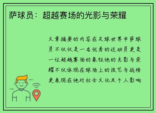 萨球员：超越赛场的光影与荣耀
