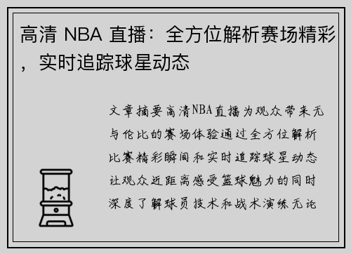 高清 NBA 直播：全方位解析赛场精彩，实时追踪球星动态