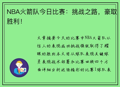 NBA火箭队今日比赛：挑战之路，豪取胜利！