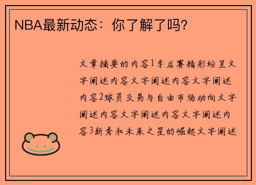 NBA最新动态：你了解了吗？