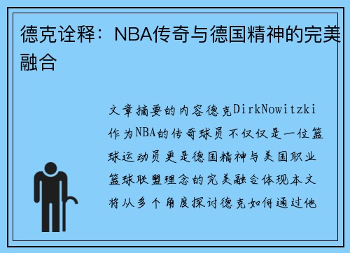 德克诠释：NBA传奇与德国精神的完美融合