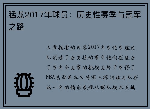猛龙2017年球员：历史性赛季与冠军之路