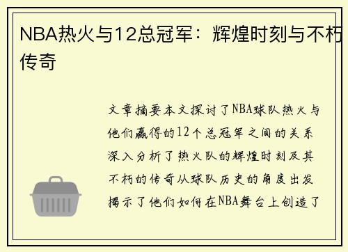NBA热火与12总冠军：辉煌时刻与不朽传奇