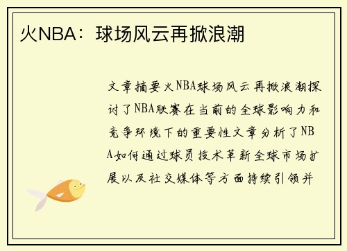 火NBA：球场风云再掀浪潮