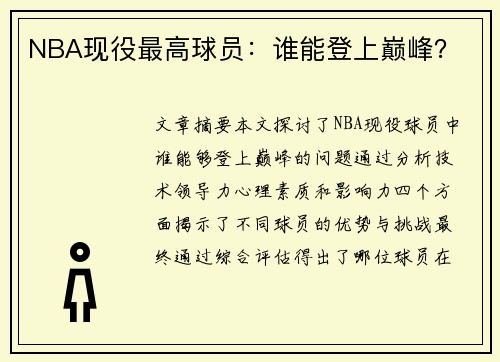 NBA现役最高球员：谁能登上巅峰？