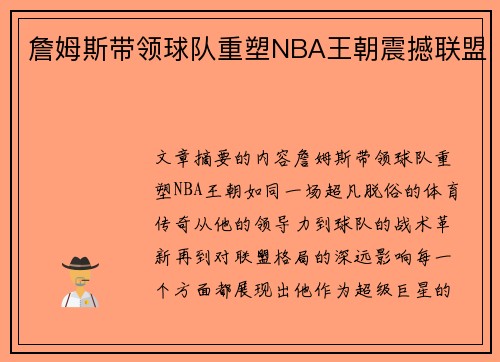 詹姆斯带领球队重塑NBA王朝震撼联盟
