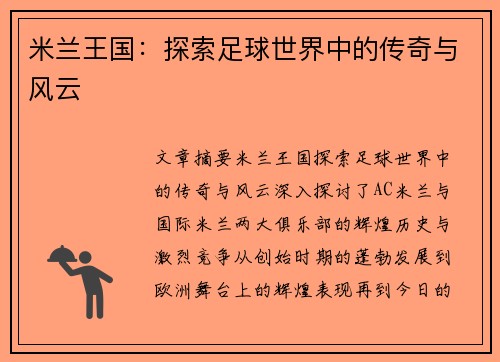 米兰王国：探索足球世界中的传奇与风云