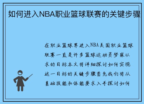 如何进入NBA职业篮球联赛的关键步骤