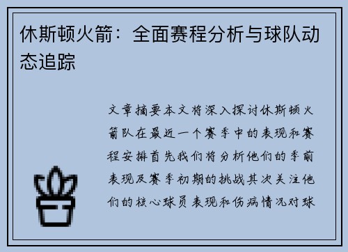 休斯顿火箭：全面赛程分析与球队动态追踪