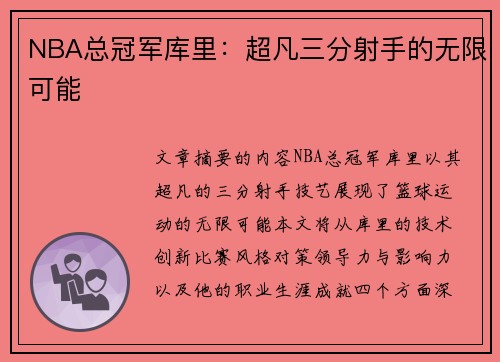 NBA总冠军库里：超凡三分射手的无限可能
