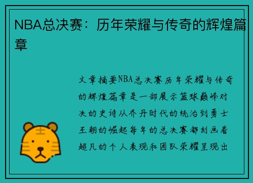 NBA总决赛：历年荣耀与传奇的辉煌篇章