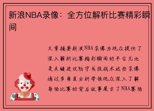 新浪NBA录像：全方位解析比赛精彩瞬间