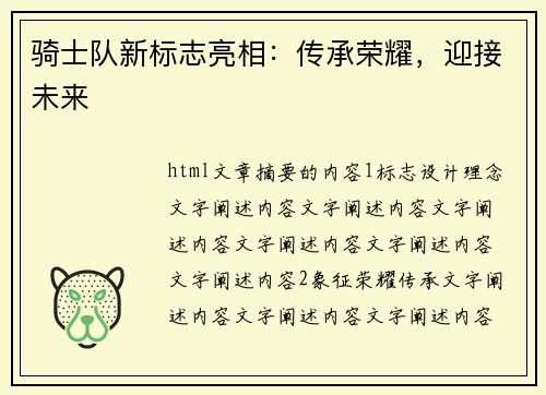 骑士队新标志亮相：传承荣耀，迎接未来
