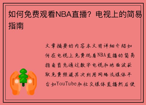 如何免费观看NBA直播？电视上的简易指南