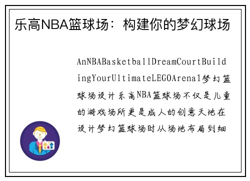 乐高NBA篮球场：构建你的梦幻球场