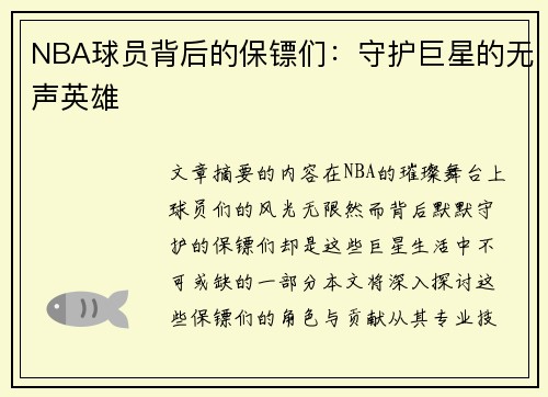 NBA球员背后的保镖们：守护巨星的无声英雄