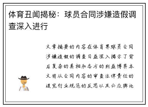 体育丑闻揭秘：球员合同涉嫌造假调查深入进行