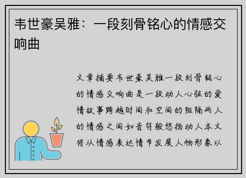 韦世豪吴雅：一段刻骨铭心的情感交响曲