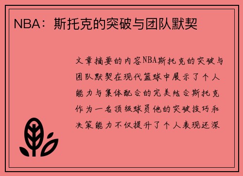 NBA：斯托克的突破与团队默契