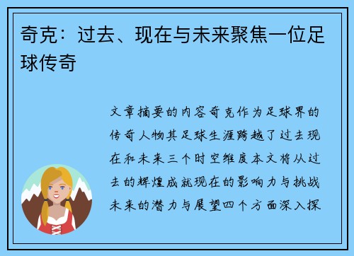 奇克：过去、现在与未来聚焦一位足球传奇