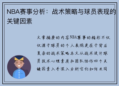 NBA赛事分析：战术策略与球员表现的关键因素