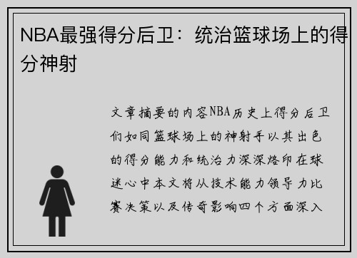 NBA最强得分后卫：统治篮球场上的得分神射