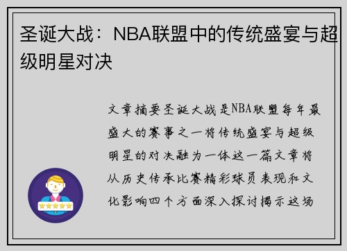 圣诞大战：NBA联盟中的传统盛宴与超级明星对决