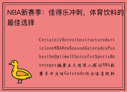NBA新赛季：佳得乐冲刺，体育饮料的最佳选择