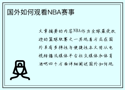 国外如何观看NBA赛事