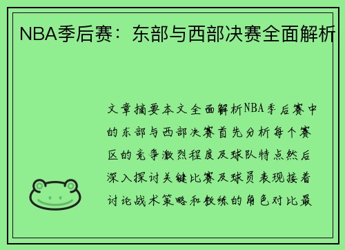 NBA季后赛：东部与西部决赛全面解析
