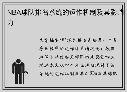 NBA球队排名系统的运作机制及其影响力