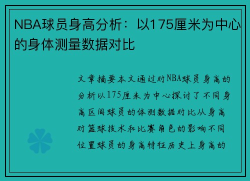 NBA球员身高分析：以175厘米为中心的身体测量数据对比