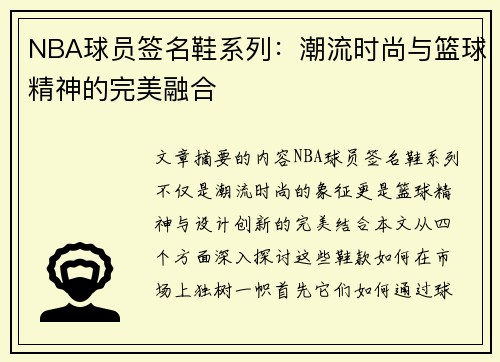 NBA球员签名鞋系列：潮流时尚与篮球精神的完美融合