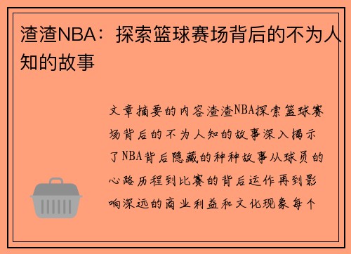 渣渣NBA：探索篮球赛场背后的不为人知的故事