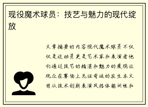 现役魔术球员：技艺与魅力的现代绽放
