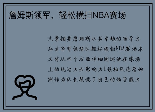 詹姆斯领军，轻松横扫NBA赛场