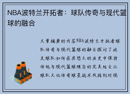NBA波特兰开拓者：球队传奇与现代篮球的融合