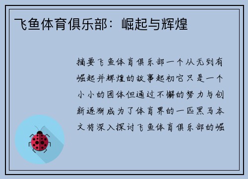 飞鱼体育俱乐部：崛起与辉煌
